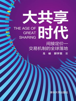 cover image of 大共享时代